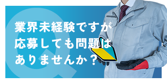 業界未経験ですが応募しても問題は ありませんか？