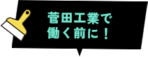 菅田工業で働く前に！