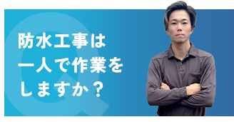 防水工事は一人で作業をしますか？