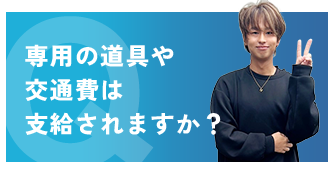 専用の道具や交通費は支給されますか？